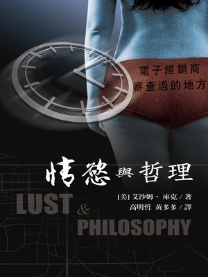 cover image of 情欲與哲理 (Lust & Philosophy, traditional Chinese edition)